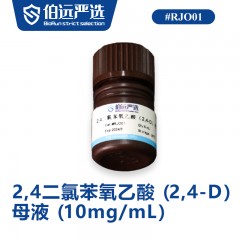 2,4二氯苯氧乙酸（2,4-D）母液（10mg/mL）